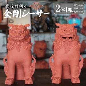 「魔除け獅子」金剛シーサー 作 新垣信一