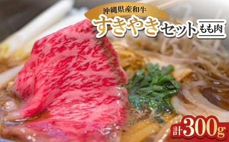 沖縄県産和牛すき焼きセット もも肉 300g(150g×2P)[配送不可地域:離島]