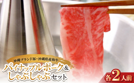 沖縄ブランド豚のパイナップルポーク&沖縄県産和牛 しゃぶしゃぶセット(各2人前)[配送不可地域:離島]