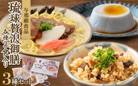 [琉球贅沢御膳・各種3食入り]ソーキそば&あぐーじゅーしぃーの素&じーまーみー豆腐
