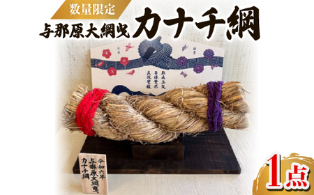 [数量限定]与那原大綱曳 カナチ綱