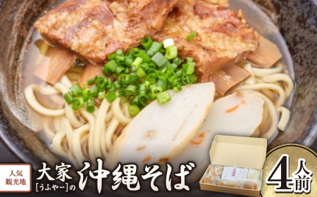 [沖縄県共通返礼品]人気観光地「大家(うふやー)」の沖縄そば4人前[配送不可地域:離島]