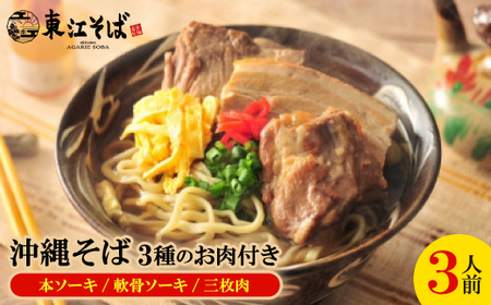 沖縄そば 3人前 3種のお肉付き(本ソーキ/軟骨ソーキ/三枚肉)[配送不可地域:離島]