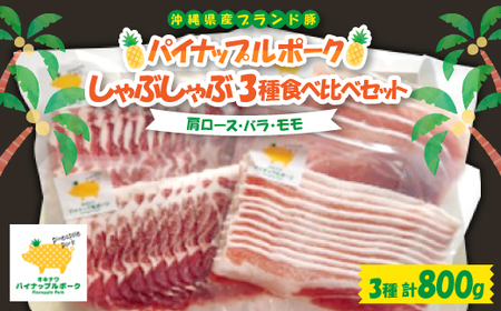 パイナップルポーク しゃぶしゃぶ 3種食べ比べセット(肩ロース・バラ・モモ)[配送不可地域:離島]