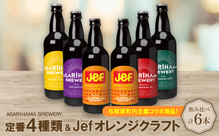 与那原町内企業コラボ商品!定番4種類+Jefオレンジクラフト6本セット【配送不可地域：離島】【1617791】
