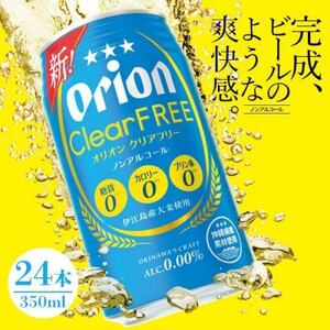 オリオン クリアフリー ノンアルコール 1ケース(350ml×24本)