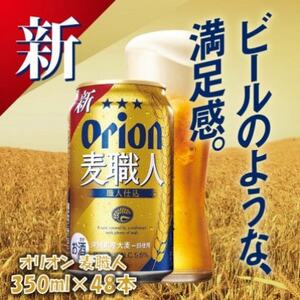 沖縄限定 オリオン麦職人 350ml×48本 爽快な後味の発泡酒!【1644484】