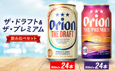 オリオン ザ・ドラフト＆ザ・プレミアム 350ml×48本セット(各24本)【1644486】