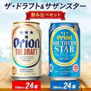 オリオン ザ・ドラフト＆サザンスター 350ml×48本(各24本)【1644487】