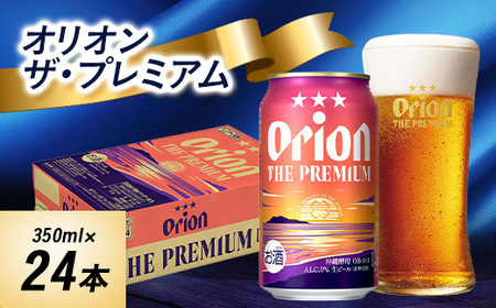 オリオンビール オリオンザ・プレミアム(350ml×24本)