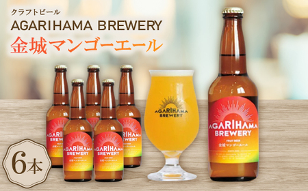 [AGARIHAMA BREWERY・クラフトビール]金城マンゴーエール 6本セット[配送不可地域:離島]