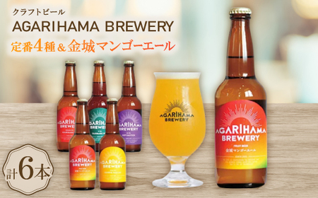 【AGARIHAMA BREWERY・クラフトビール】定番4種＆金城マンゴーエール2本 6本セット【配送不可地域：離島】【1660106】