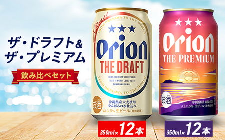 オリオン ザ・ドラフト&ザ・プレミアム 350ml×24本セット(各12本)