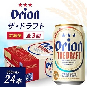 [毎月定期便]毎月届く楽しみ!オリオンビール ザ・ドラフト 350ml×24本全3回