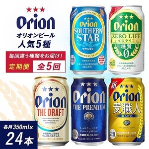[毎月定期便]沖縄の人気ビールを味わう!定番5種のお届けセット全5回