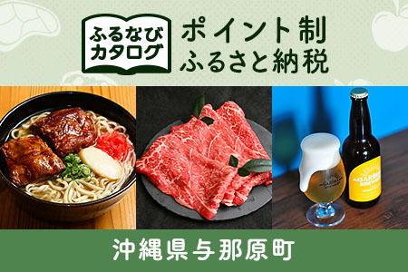 【有効期限なし！後からゆっくり特産品を選べる】沖縄県与那原町カタログポイント