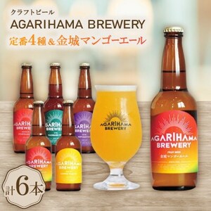 [お歳暮・無地熨斗付き]クラフトビール定番4種&金城マンゴーエール2本 6本セット[配送不可地域:離島]