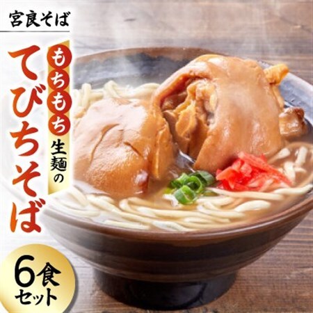 宮良そば もちもち生麺のてびちそば 6食セット(特製スープ付き)【配送不可地域：離島】【1692839】