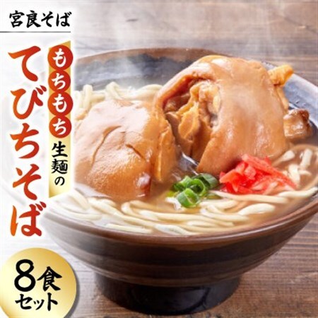 宮良そば もちもち生麺のてびちそば 8食セット(特製スープ付き)【配送不可地域：離島】【1692841】