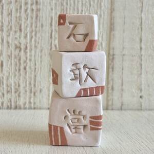 [やちむん・焼き物]陶器のインテリア石敢當