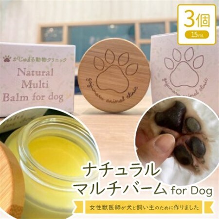 女性獣医師が犬と飼い主のために作ったナチュラルマルチバーム for Dog 3個(1個15ml)【1186365】