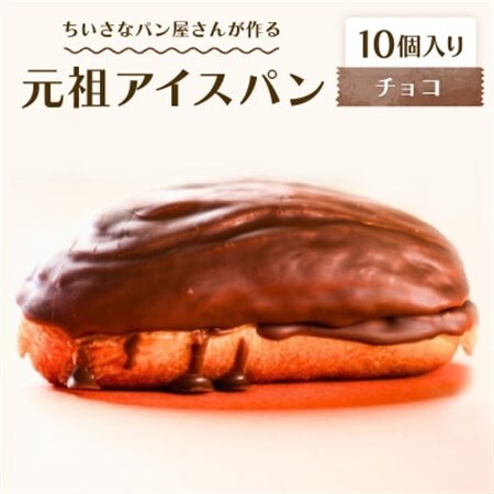 沖縄B級グルメ ちいさなパン屋さんが作る「元祖アイスパン」チョコ 10個入り[配送不可地域:離島]