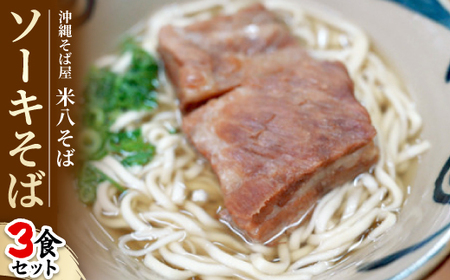 沖縄そば屋「米八そば」 ソーキそば 3食セット[配送不可地域:離島・北海道・東北・関東・信越、北陸・東海・近畿・中国・四国・九州]