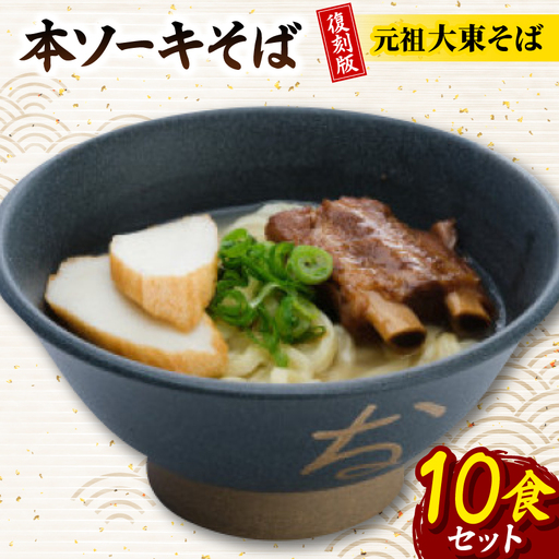 復刻版!元祖大東そば　本ソーキそば10食セット【配送不可地域：離島】【1719904】