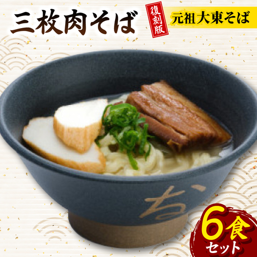 復刻版!元祖大東そば　三枚肉そば6食セット【配送不可地域：離島】【1719906】