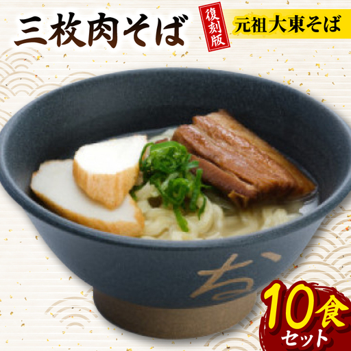 復刻版!元祖大東そば　三枚肉そば10食セット【配送不可地域：離島】【1719909】