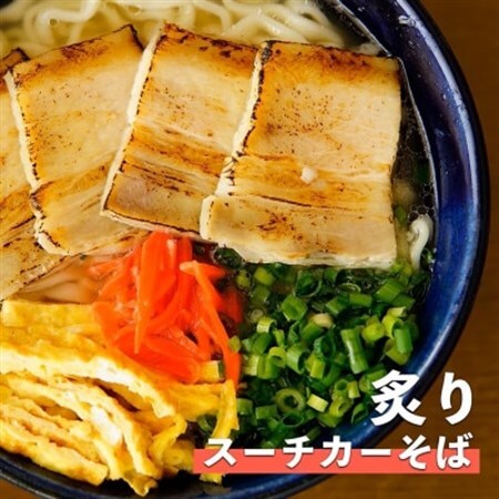 炙りスーチカーそば 4食セット[配送不可地域:離島]