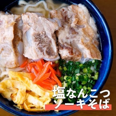 塩ソーキなんこつそば 4食セット[配送不可地域:離島]