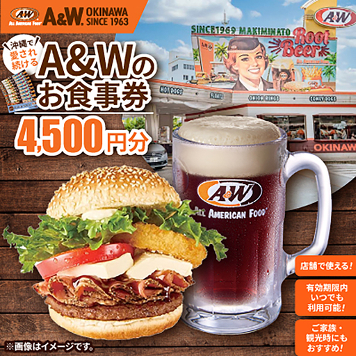 [沖縄本島全店舗で利用可能]A&W沖縄 お食事券4,500円分