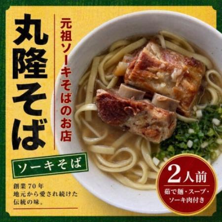 [元祖ソーキそばのお店 丸隆そば]本場沖縄の味 ソーキそば 2人前(本ソーキ&軟骨ソーキ付き)[配送不可地域:離島]