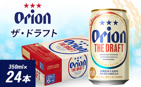 オリオンビール オリオン ザ・ドラフト (350ml×24本) ギフト 、プレゼント におすすめ!