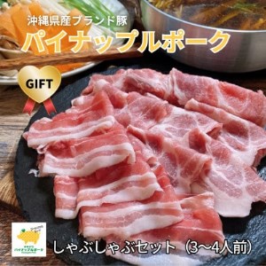 [ギフト・贈答]パイナップルポークしゃぶしゃぶセット(3〜4人前)[配送不可地域:離島]