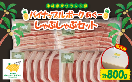 [ギフト・贈答]パイナップルポークあぐーしゃぶしゃぶセット(3〜4人前)[配送不可地域:離島]