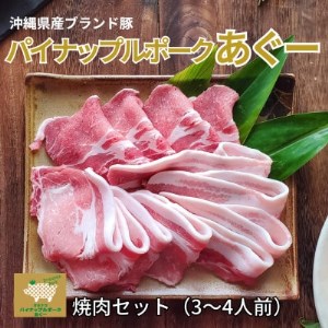 パイナップルポークあぐー焼肉セット(3〜4人前)[配送不可地域:離島]