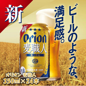 オリオンビール オリオン麦職人(350ml×24本)【1388001】
