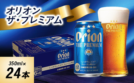 オリオンビール オリオン ザ・プレミアム(350ml×24本) ギフト 、 プレゼント におすすめ!