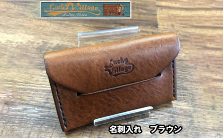 名刺入れ(ブラウン)