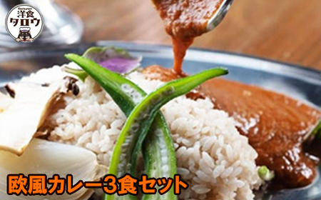 沖縄県豚パイナップルポーク欧風カレー3食セット