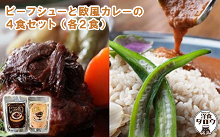 ビーフシチュウと欧風カレー4食セット(各2食ずつ)