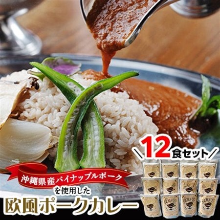沖縄県豚パイナップルポーク欧風カレー12食セット【1389411】