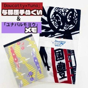 「Doucatty×Yuna」与那原手ぬぐいと「ユナバルモヨウ」メモのセット