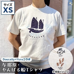 ふるさと納税 服 男 沖縄県 与那原町 与那原・やんばる船Tシャツ(Doucatty×Yunaコラボ)サイズXL 1399155 与那原・やんばる船Tシャツ(Doucatty×Yunaコラボ)サイズXS
