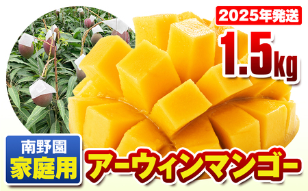 [2025年発送]南野園 家庭用 アーウィンマンゴー1.5kg