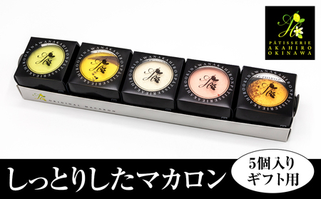 [AKAHIROオリジナル]しっとりしたマカロン 5個入り(ギフト用)