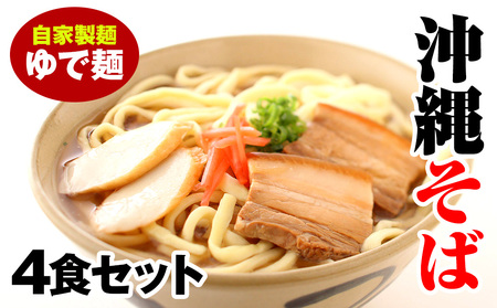 沖縄そば ゆで麺4食セット