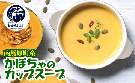 南風原町産かぼちゃのカップスープ 200g×7箱
